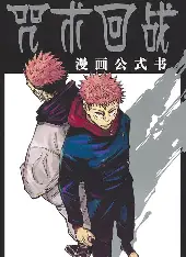 咒术回战 - 漫蛙漫画韩漫专区热门推荐